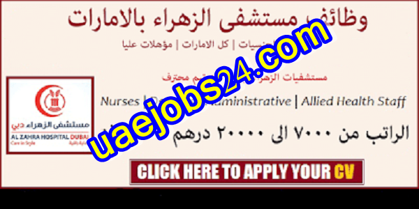 وظائف الزهراء بدبي راتب ل9000درهم وظائف الزهراء بدبي راتب ل9000درهم