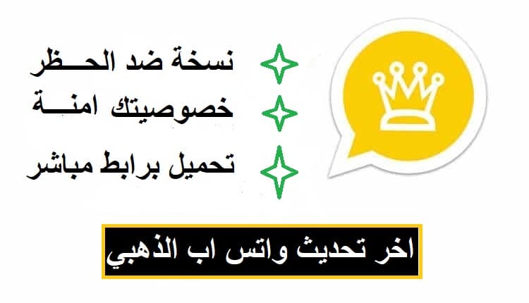 تنزيل واتساب الذهبي