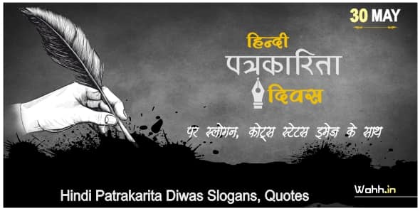 Hindi Patrakarita Diwas Wishes, Quotes Hindi