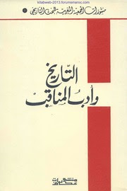 كتاب التاريخ وأدب المناقب - الملتقى الدراسي أبريل 1988 pdf أدب المناقب pdf تعريف ادب المناقب كتب أدب المناقب أدب الفقهاء الادب أحسن من التاريخ وأدب المناقب التاريخ وأدب المناقب pdf تعريف المناقب كتب المناقب كتب المناقب pdf كتب المناقب المغربية كتب المناقب تعريف كتب المناقب والكرامات ما هي كتب المناقب المناقب كتاب كتاب المناقب والمثالب كتاب المناقب والمثالب للخوارزمي كتاب مناقب وفضائل كتاب مناقب معروف الكرخي pdf كتاب مناقب معروف الكرخي وأخباره كتاب المناقب لابن شهر آشوب كتاب المناقب للخوارزمي كتاب المناقب لابن المغازلي كتاب المناقب للبخاري كتاب المناقب لابن الجوزي كتاب المناقب للترمذي كتاب المناقب للخوارزمي pdf كتاب المناقب للمكي كتاب الشريفة كتاب الانتخريستوس كتاب ارخنتينوس كتاب المناقب فتح الباري كتاب المناقب عن رسول الله كتاب المناقب عن رسول الله صلى الله عليه وسلم كتاب مناقب عمر بن الخطاب كتاب مناقب علي بن ابي طالب كتاب مناقب عمر بن عبد العزيز كتاب مناقب عثمان بن عفان كتاب مناقب عمر بن عبد العزيز لابن الجوزي كتاب مناقب عائشة ضد كتب كتاب المناقب صحيح البخاري كتاب المناقب صحيح مسلم كتاب مناقب صلحاء الشلف كتاب مناقب صاحب الراتب شرح كتاب المناقب تعريف المناقب مناقب الحضيكي كتاب مناقب ذوي القربى التاريخ وأدب المناقب pdf كتاب مناقب خديجة كتاب مناقب خديجة الكبرى كتاب مناقب بغداد كتاب مناقب بعض المناعير النشامى بالجوف كتاب مناقب بغداد pdf كتاب مناقب بشر الحافي مناقب كتاب مناقب الكتب كتب مناقب أبي حنيفة كتب مناقب الصحابة