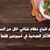 فوائد اتباع نظام غذائي خال من السكر! الآثار الصحية في أسبوعين فقط فوائد اتباع نظام غذائي خال من السكر! الآثار الصحية في أسبوعين فقط
