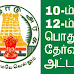 10, 12-ம் வகுப்புகளுக்கான பொதுத் தேர்வு அட்டவணை வெளியீடு.