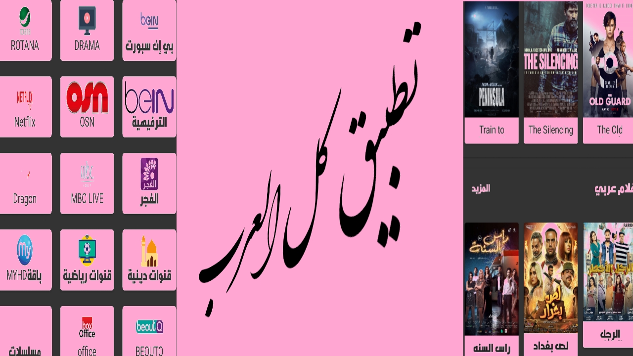 ياعيوني شاهد قنوات عربية رياضية وسينمائية بدون انقطاعات/+king-pro