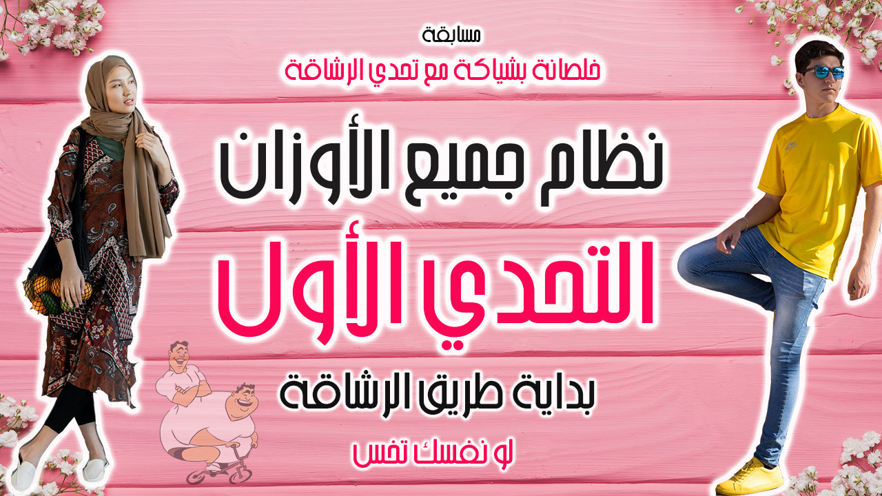 مسابقة خلصانة بشياكة مع تحدي الرشاقة 6 أسابيع للوصول للرشاقة