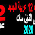 تردد قناه 12 عربية الجديد على النايل سات بتاريخ اليوم 2020 تردد قناه 12 عربية الجديد على النايل سات بتاريخ اليوم 2020