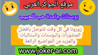 بوستات جامدة حب للحبيب 2019 - الجوكر الوحيد