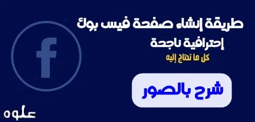 طريقة انشاء صفحة فيس بوك احترافية بالخطوات و الصور طريقة انشاء صفحة فيس بوك احترافية بالخطوات و الصور