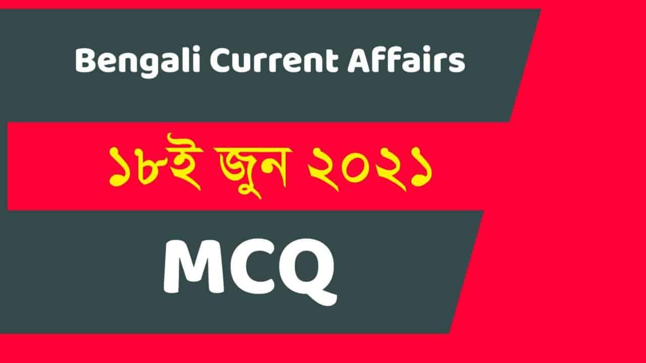 18th June Daily Current Affairs in Bengali 2021