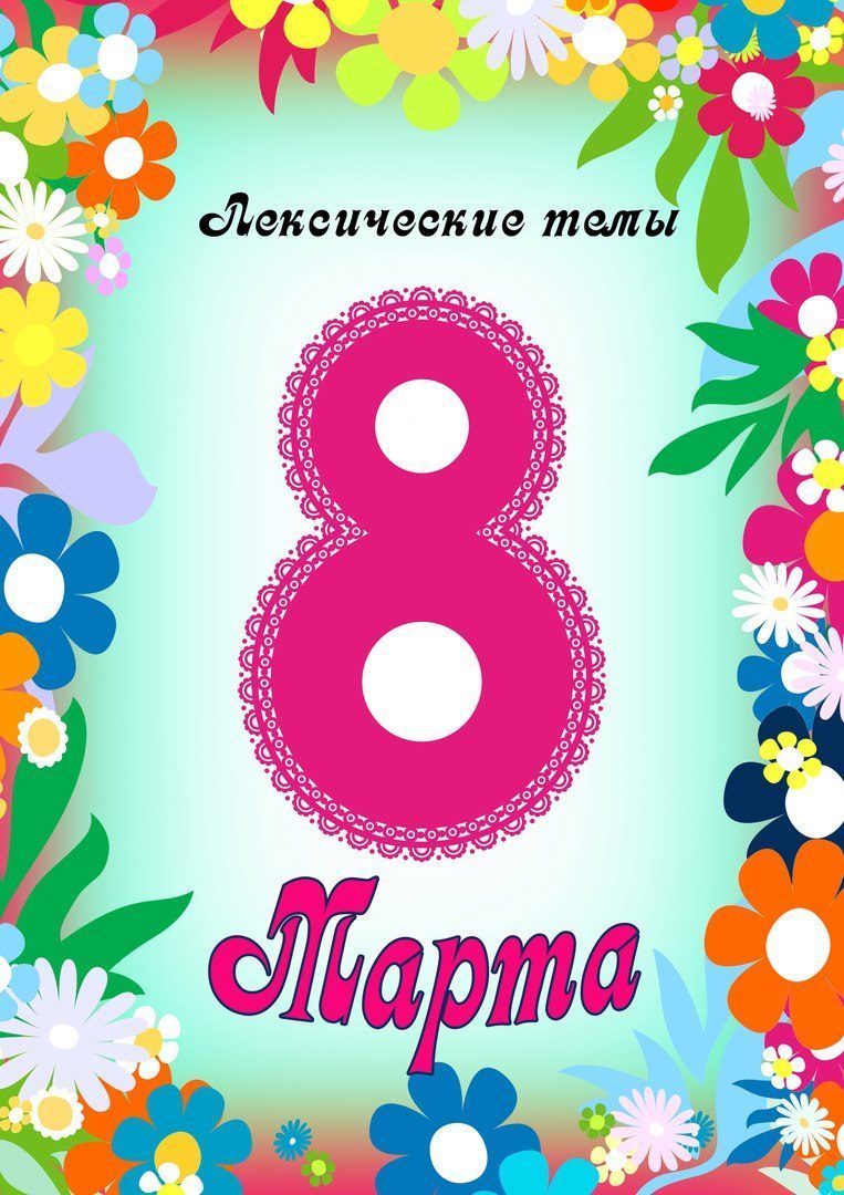 8 марта мамин день