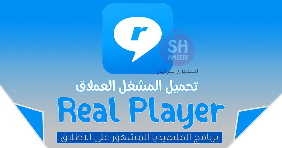 تحميل مشغل ريل بريل Realplayer الاصدار الاخير