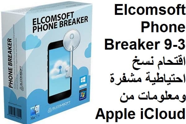 Elcomsoft Phone Breaker 9-3 اقتحام نسخ احتياطية مشفرة ومعلومات من Apple iCloud