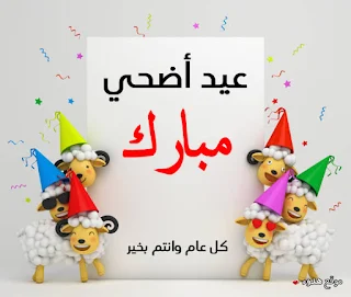 صور عيد الاضحى