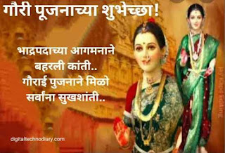 ज्येष्ठा गौरी पूजा शुभेच्छा - Gauri puja wishes in marathi