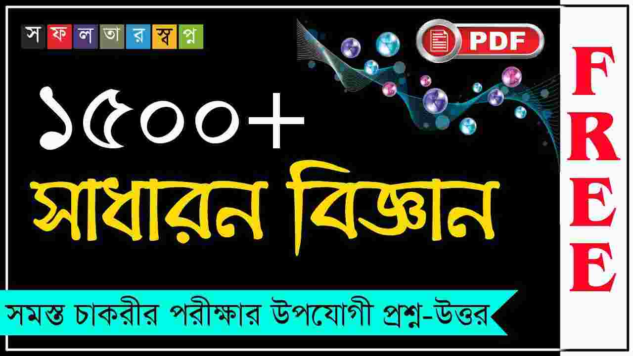 1500 General Science Question Answers Bengali Book PDFসাধারণ বিজ্ঞান