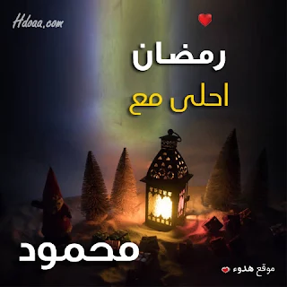 بوستات رمضان احلى مع محمود صور اسم محمود