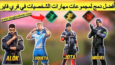 أفضل دمج لمجموعات مهارات الشخصيات في فري فاير Free Fire أفضل دمج لمجموعات مهارات الشخصيات في فري فاير Free Fire