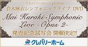 クレバリーホーム presents 倉木麻衣シンフォニックライブDVD 「Mai Kuraki Symphonic Live -Opus 2-」発売記念試写会