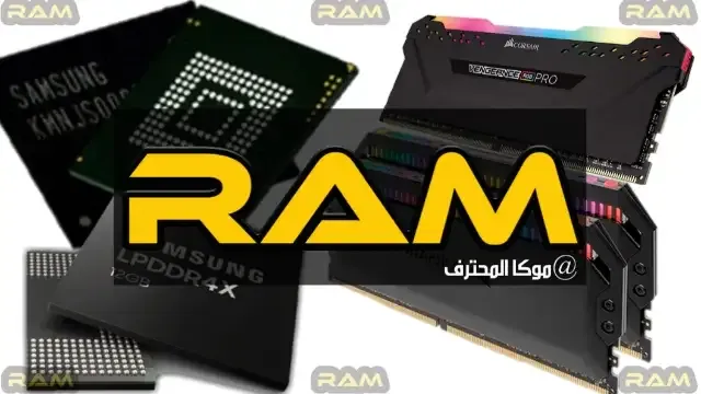 RAM ماهو الرام تعريف شامل للرام RAM