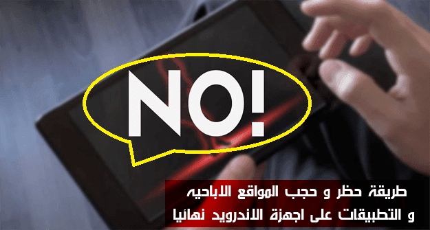 حجب وحذف المواقع الاباحية نهائيا