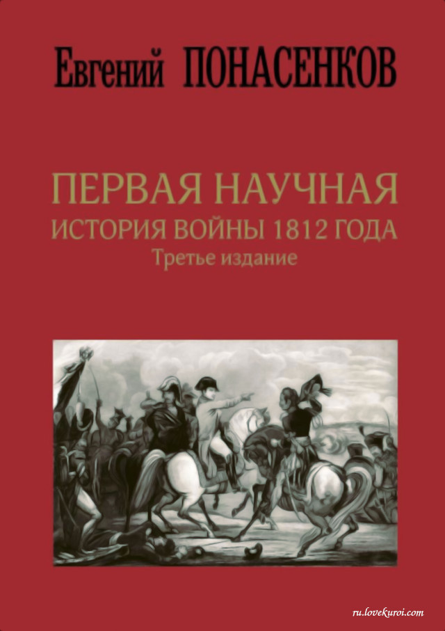 Евгений Понасенков - Первая научная история войны 1812 года - Лицевая часть