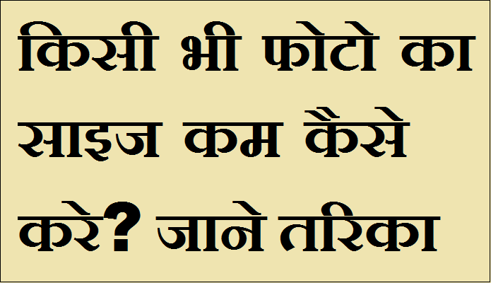 Photo Size Kam Kaise Kare
