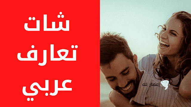 مواقع و تطبيقات التعارف و الدردشة العربية