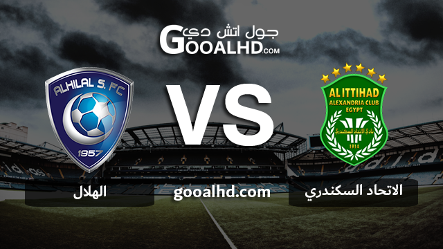 الهلال والاتحاد السكندري بث مباشر