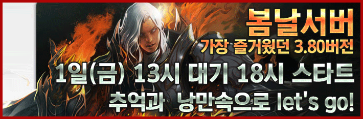 리니지 프리서버 봄날서버