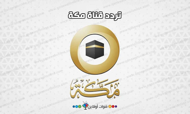 تردد قناة makkah tv نايل سات
