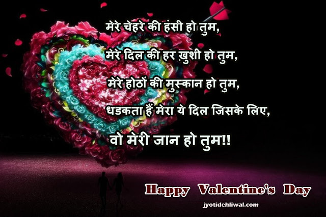 वैलेंटाइन डे की 15 हिंदी शायरी (Valentine Day shayari in Hindi)