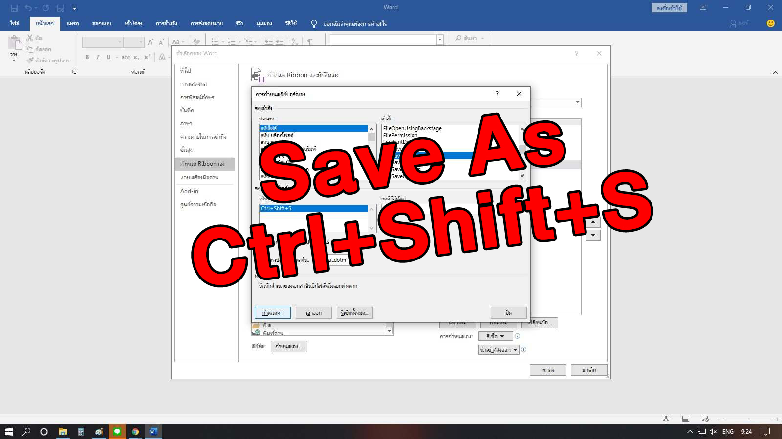 กำหนดคีย์ลัด เซฟ แอด shortcut word Save As Ctrl+Shift+S photography