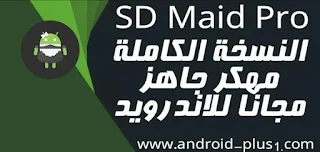 تحميل تطبيق SD Maid Pro المدفوع لتنظيف الهاتف من المخلفات و حذف الملفات المكررة مهكر جاهز للاندرويد ، SD Maid Pro Full unlocker Mod Hack.apk ، تحميل SD Maid Pro المدفوع ، تحميل مفتاح SD Maid ، تنزيل SD Maid Pro مهكر ، SD Maid Pro النسخة الكاملة ، تحميل SD Maid مدفوع ، تنزيل مفتاح SD Maid مجانا ، SD Maid Pro مهكر ، تهكير SD Maid ،  تحميل SD Maid Pro النسخة الكاملة ، SD Maid مفتوح ، تطبيق تنظيف الهاتف من المخلفات ، تسريع الهاتف ، حذف الملفات المكررة ، حذف الصور المكرره ، حذف الملفات الفارغة ، تنظيف الرام ، مساحة الهاتف ممتلئة ، حل مشكلة مساحة الهاتف لاتكفي ، SD Maid Pro.apk ، SD Maid Pro رابط مباشر ، تحميل SD Maid Pro برابط مباشر ، Download-app-sd-maid-pro-full-mod-apk