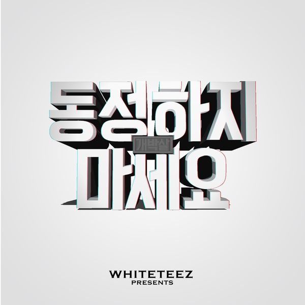 WHITETEEZ – 동정하지 마세요 (feat. 개박살) – Single