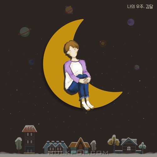 Dahl Kim – 나의 우주 – Single