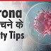 घर में हैं कोरोना मरीज तो इन 7 तरीकों से रखें उनका ख्याल corona safety tips