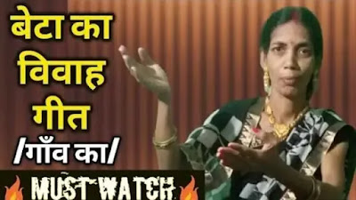 बेटा का विवाह गीत भोजपुरी बेटी का विवाह गीत वीडियो में बेटी विवाह गीत lyrics बेटी की शादी का विवाह गीत बेटी के विवाह का गीत चाहिए,बेला का विवाह गीत