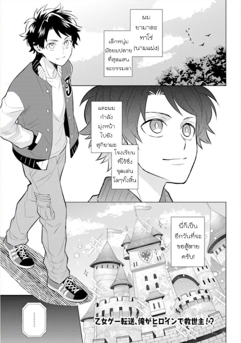 Otome Game Tensou Ore ga Heroine de Kyuuseishu - หน้า 3