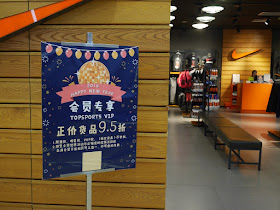 2018 Happy New Year sign at Topsports in Jiangmen