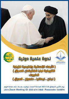 ندوة علمية دولية بشأن أبعاد زيارة  بابا الفاتيكان الى العراق