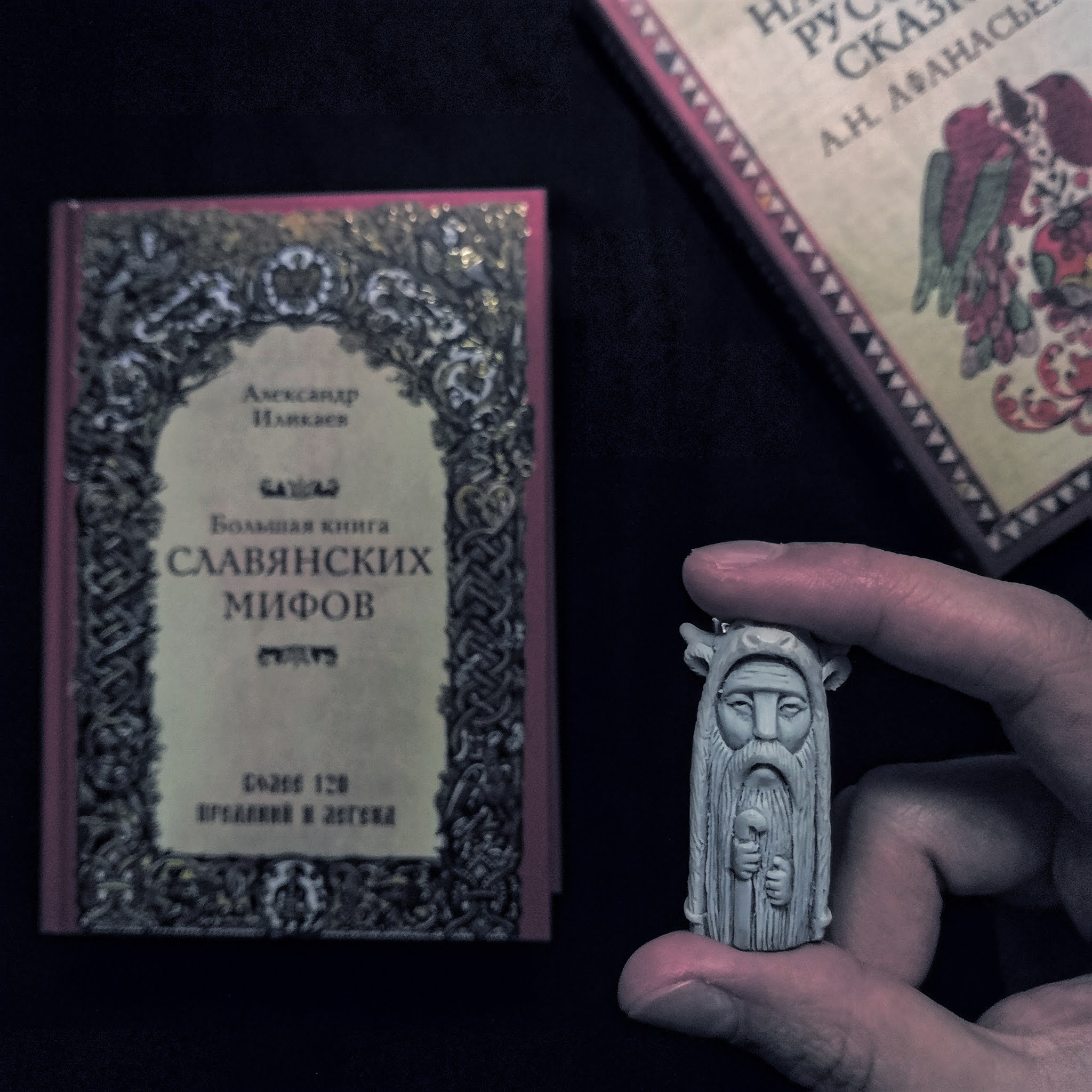 большая книга славянских мифов иликаев. большая книга славянских мифов иликаев. иликаев большая книга славянских мифов. книга славянская мифология александр иликаев. большая книга славянских мифов fb2.