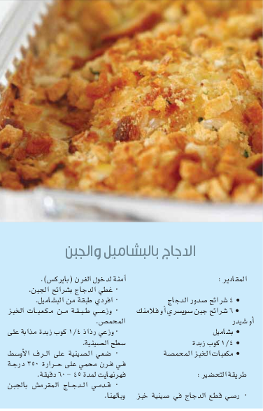 أطباق رمضان 2016 سهل وسريع الدجاج بالبشاميل والجبن 
