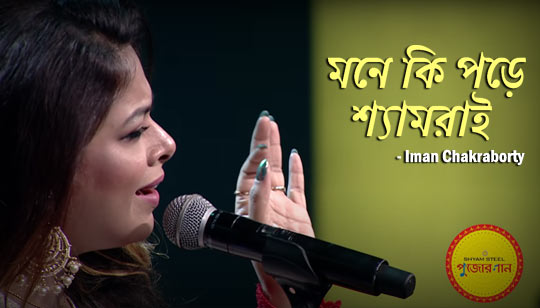 Jogot Shaje Brindabon Lyrics (জগৎ সাজে বৃন্দাবন) Iman Chakraborty