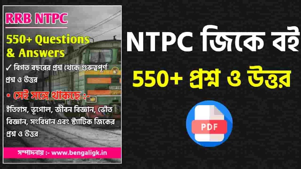 550+ rrb ntpc General Knowledge PDF in Bengali |  rrb ntpc gk pdf in bengali | group d exam question and answer paper pdf in bengali