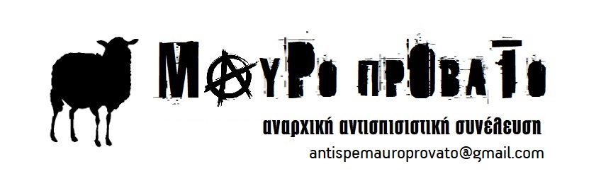 αναρχική αντισπισιστική συνέλευση ΜΑΥΡΟ ΠΡΟΒΑΤΟ