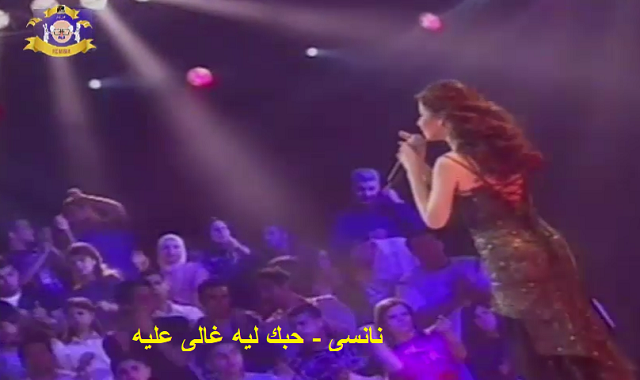 نانسي,نانسي عجرم,البوم نانسي الجديد,نانسي 2017,اغاني,اغاني مسلسل طريقي,اغانى,جديد نانسي,فريق نانسي,شيرين - على بالى,اغنيه كده يا قلبى,عرب ايدول نانسي عجرم,بي لينك للانتاج الفني والتوزيع,اغنية علي بالي,يا غالي,اجمل يوم,اللبنانية,انابيلا هلال,ملعون ابو العشق,اجمل,أغاني,ليالي,لبناني,لليالي,الغنيه,الليالي,الليالى,الفنانة,من اليوم,ارب ايدول الموسم الثاني,عرب ايدول الموسم الثاني,راغب علامة,أبو الوليد,هاني طيفور,أغاني شيرين,الموسم الثاني,بحبك,فنان,كليب,نوال,فنانة,لبنان,أغنيه,علامة,حب ايه,اليسا,اغنية نانسى واجمل اغانيها 9 - حبك ليه غالى عليه