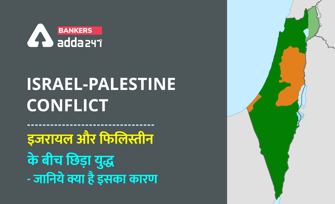 Israel-Palestine conflict :इजरायल और फिलिस्तीन के बीच छिड़ा युद्ध: जानिये क्या है इसका कारण? (Deadly exchange of fire by Israel and Palestine in Gaza Strip) – करेंट अफेयर्स स्पेशल सीरीज़ | Latest Hindi Banking jobs_2.1