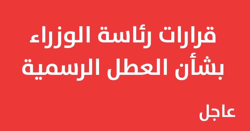 قرارات رئاسة الوزراء بشأن العطل الرسمية