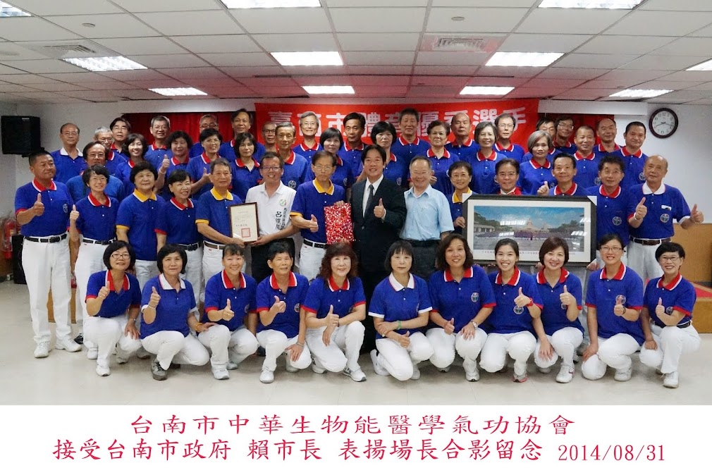 台南市中華生物能醫學氣功協會