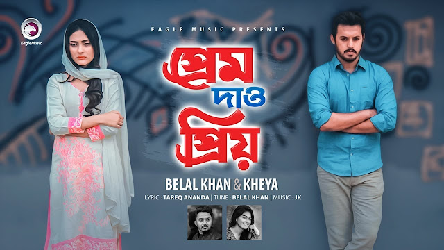 Prem Dao Priyo by Belal Khan and Kheya.mp3 2020 Song Download