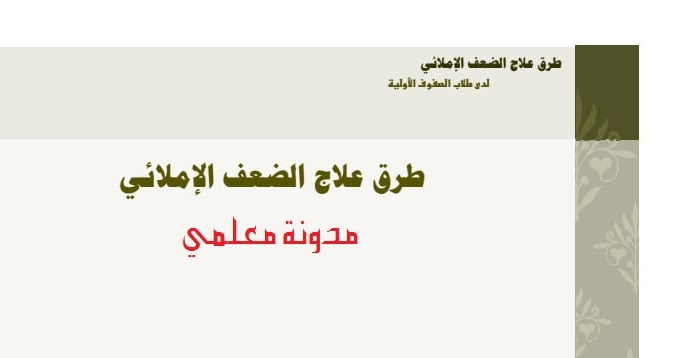 مراحل علاج الضعف الاملائي لدى التلاميذ